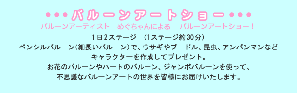 バルーンアートショーのご案内